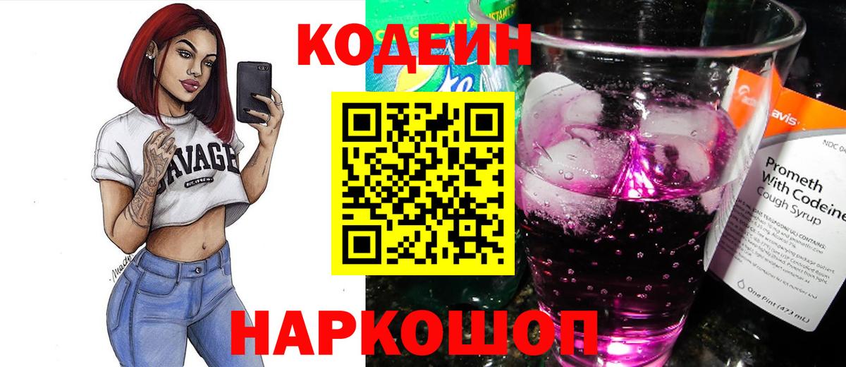 Кодеин напиток Lean (лин) Буйнакск